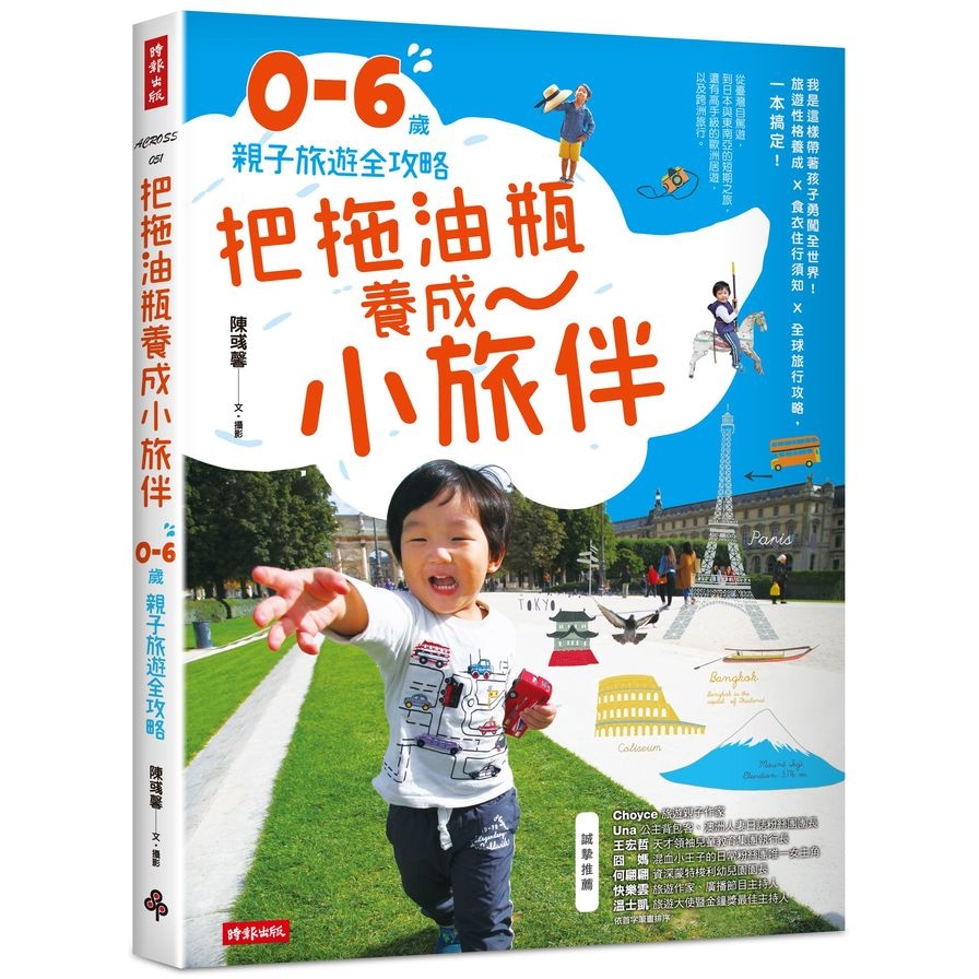 把拖油瓶養成小旅伴(0-6歲親子旅遊全攻略) | 拾書所