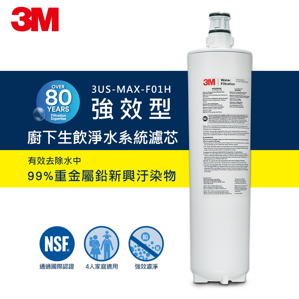3M 3US-MAX-F01H 強效型廚下生飲淨水濾芯