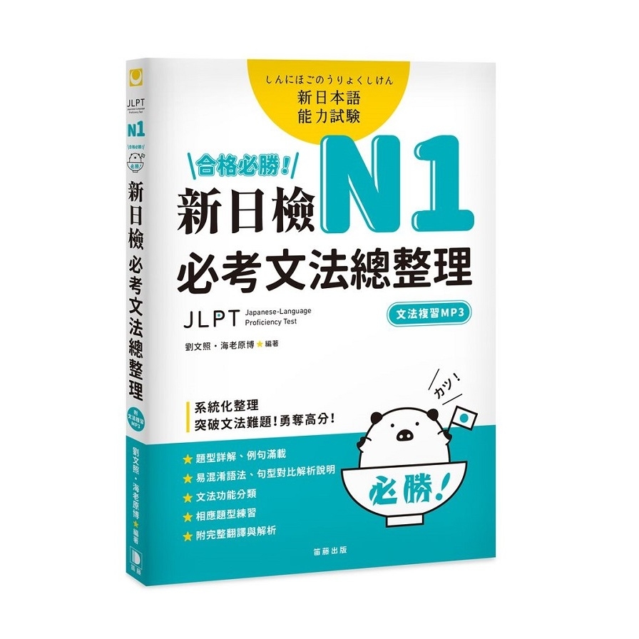 合格必勝N1新日檢必考文法總整理(附文法複習MP3) | 拾書所