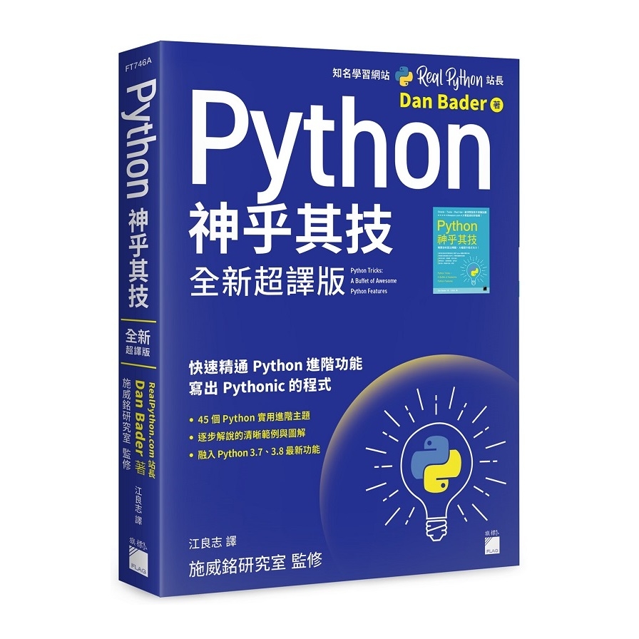 Python神乎其技全新超譯版(快速精通Python進階功能寫出Pythonic的程式) | 拾書所