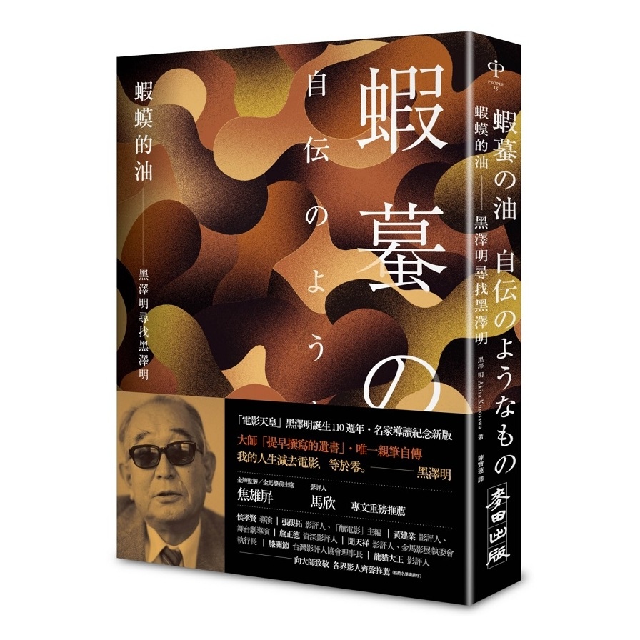 蝦蟆的油(黑澤明尋找黑澤明)(大師誕生110週年.名家導讀紀念版) | 拾書所