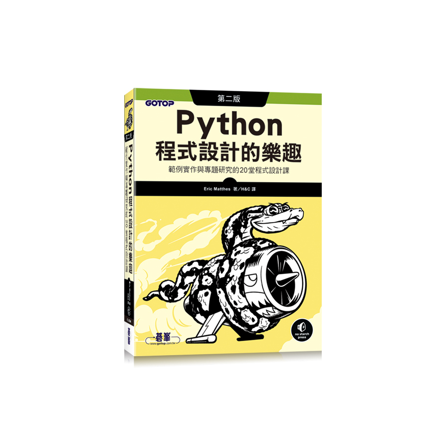 Python程式設計的樂趣(範例實作與專題研究的20堂程式設計課)(2版) | 拾書所