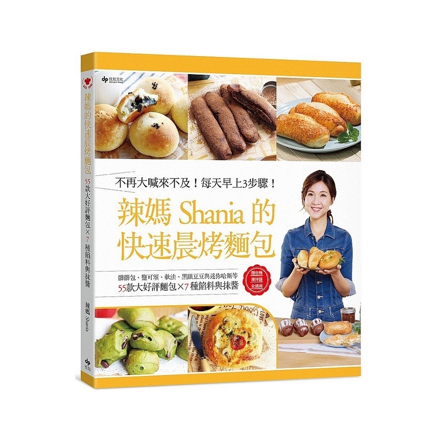 辣媽Shania的快速晨烤麵包(髒髒包.鹽可頌.軟法.黑眼豆豆與迷你哈斯等55款大好評麵包╳7種餡料與抹醬)(2版) | 拾書所