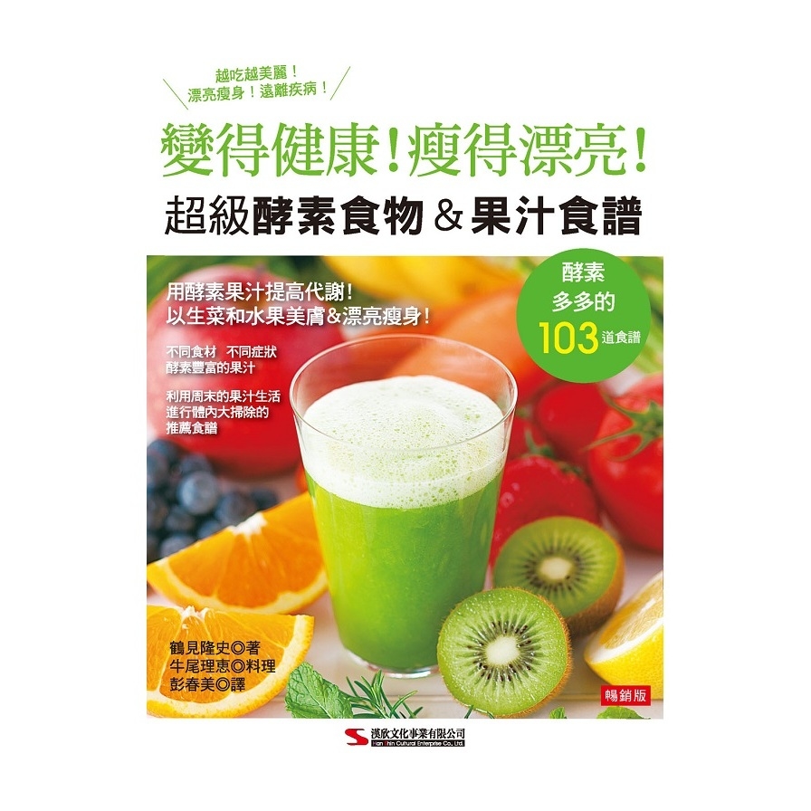 超級酵素食&果汁食譜(暢銷版) | 拾書所