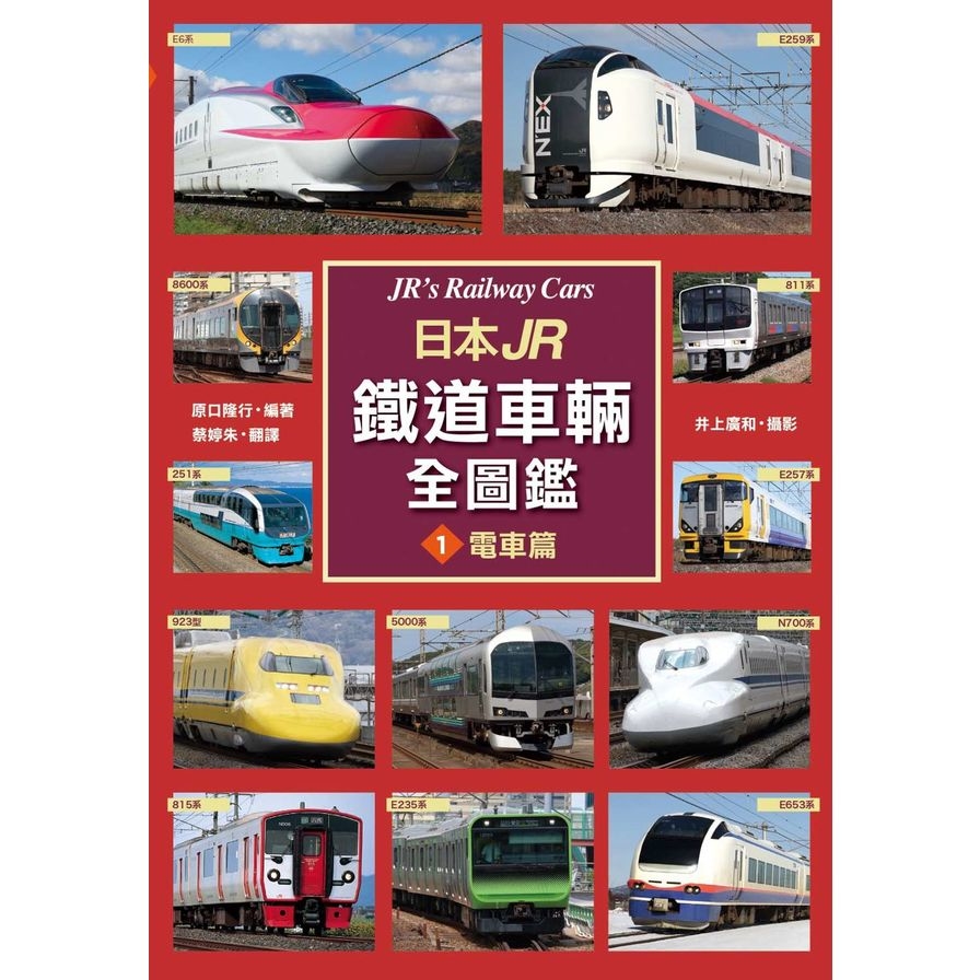 日本JR鐵道車輛全圖鑑(1)電車篇_0