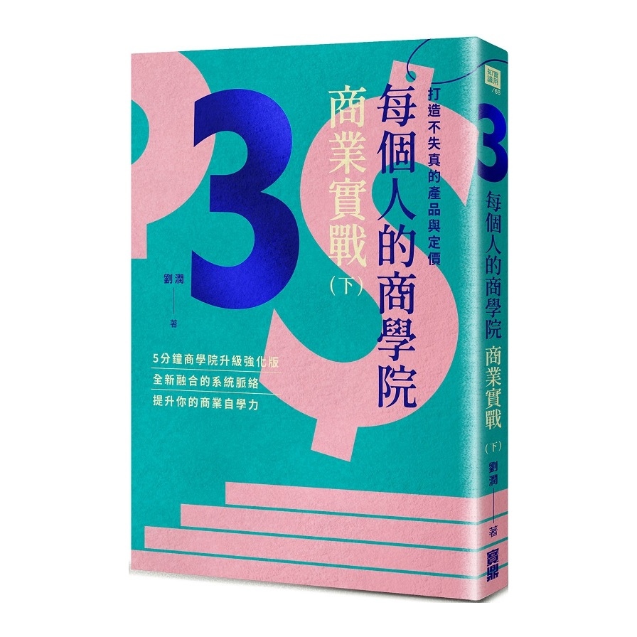 每個人的商學院商業實戰(下)打造不失真的產品與精準訂價 | 拾書所