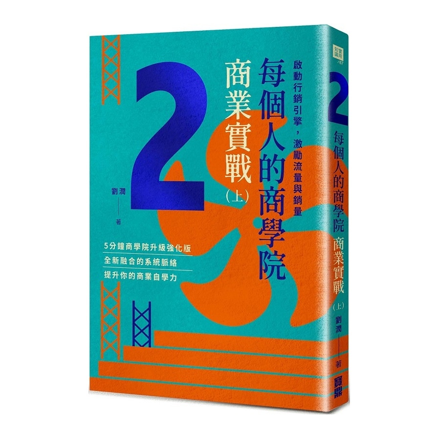 每個人的商學院商業實戰(上)啟動行銷引擎.激勵流量與銷量 | 拾書所