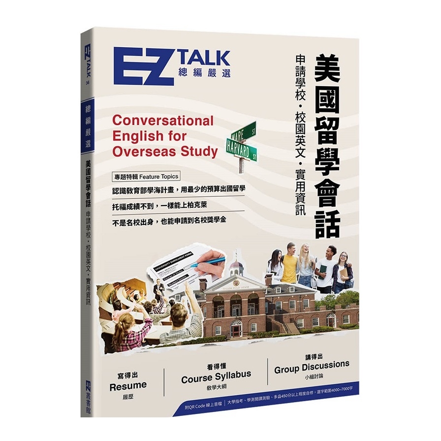 美國留學會話(申請學校.校園英文.實用資訊-EZ TALK總編嚴選特刊)(附QR Code線上音檔) | 拾書所