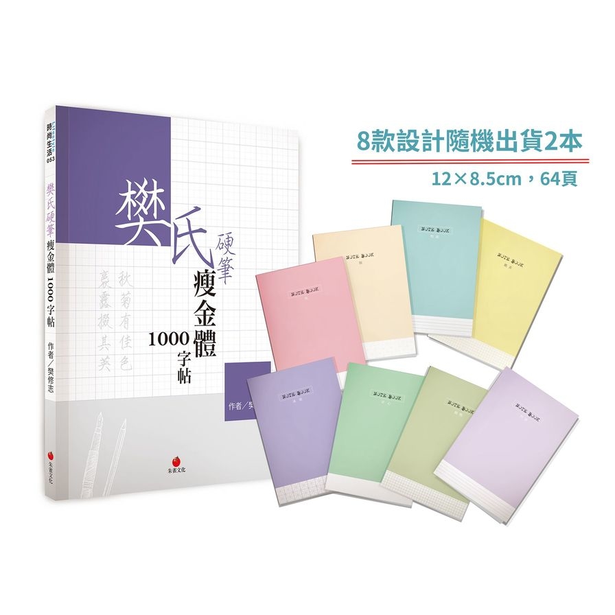 樊氏硬筆瘦金體1000字帖+1號巴川紙筆記本(限網路) | 拾書所