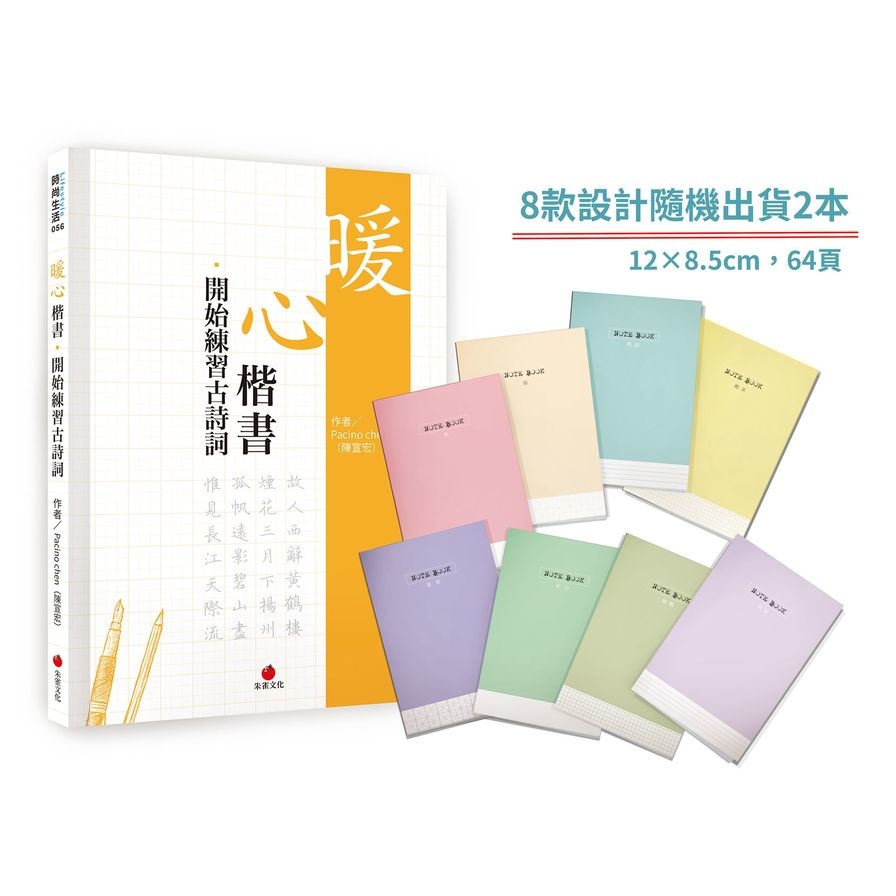 暖心楷書-開始練習古詩詞+1號巴川紙筆記本(限網路) | 拾書所