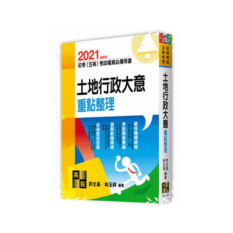 土地行政大意重點整理(初等五等) | 拾書所