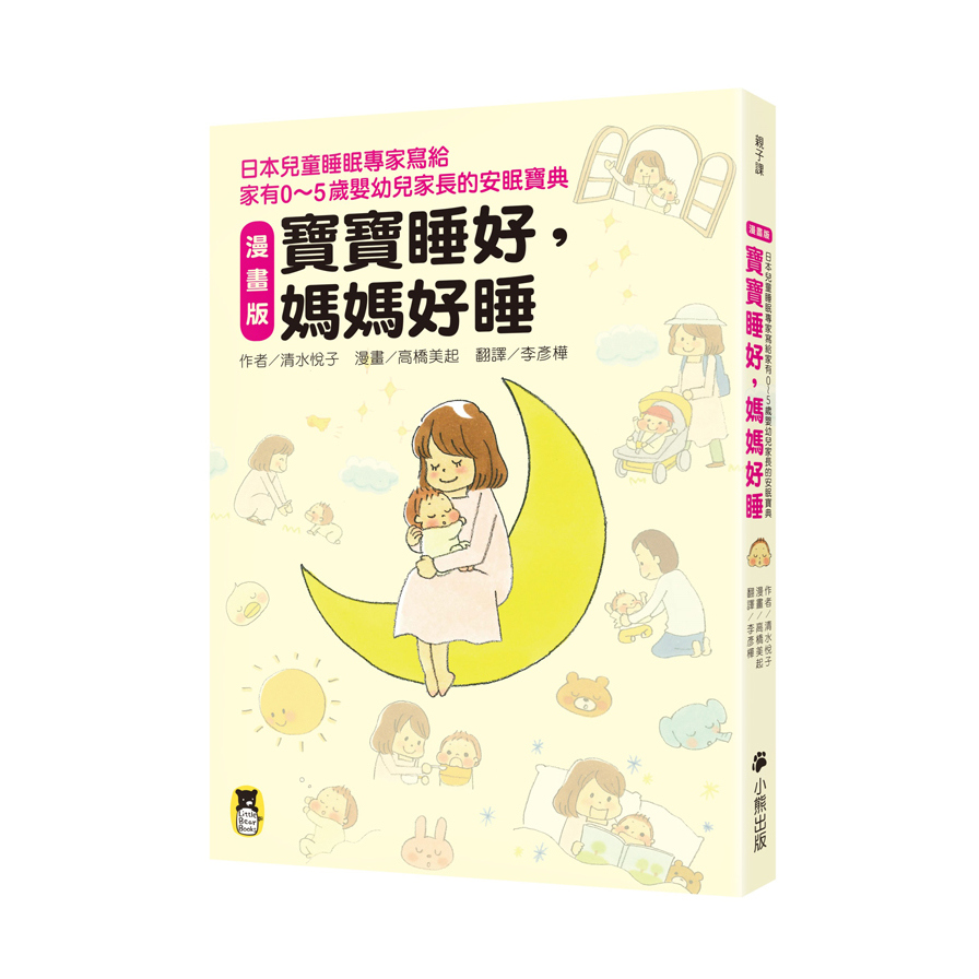 寶寶睡好媽媽好睡(漫畫版)(日本兒童睡眠專家寫給家有0-5歲嬰幼兒家長的安眠寶典) | 拾書所