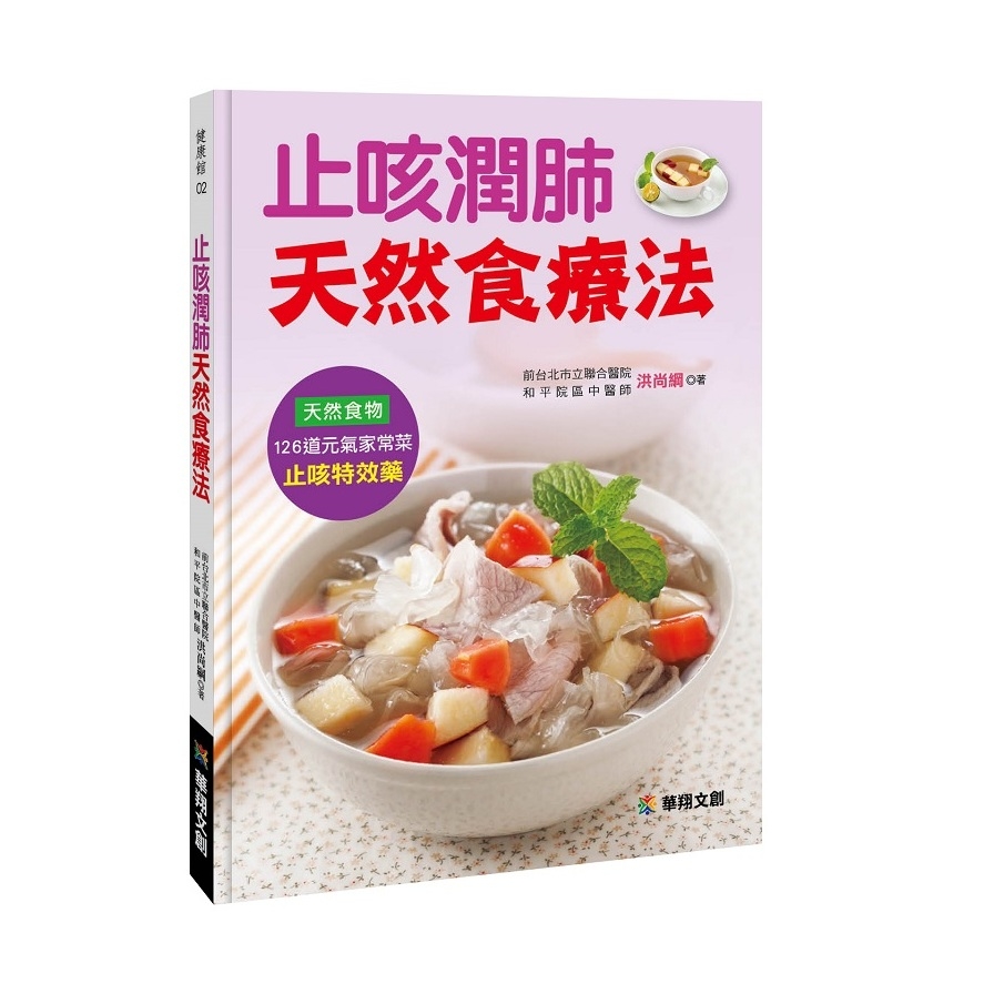 止咳潤肺天然食療法 | 拾書所