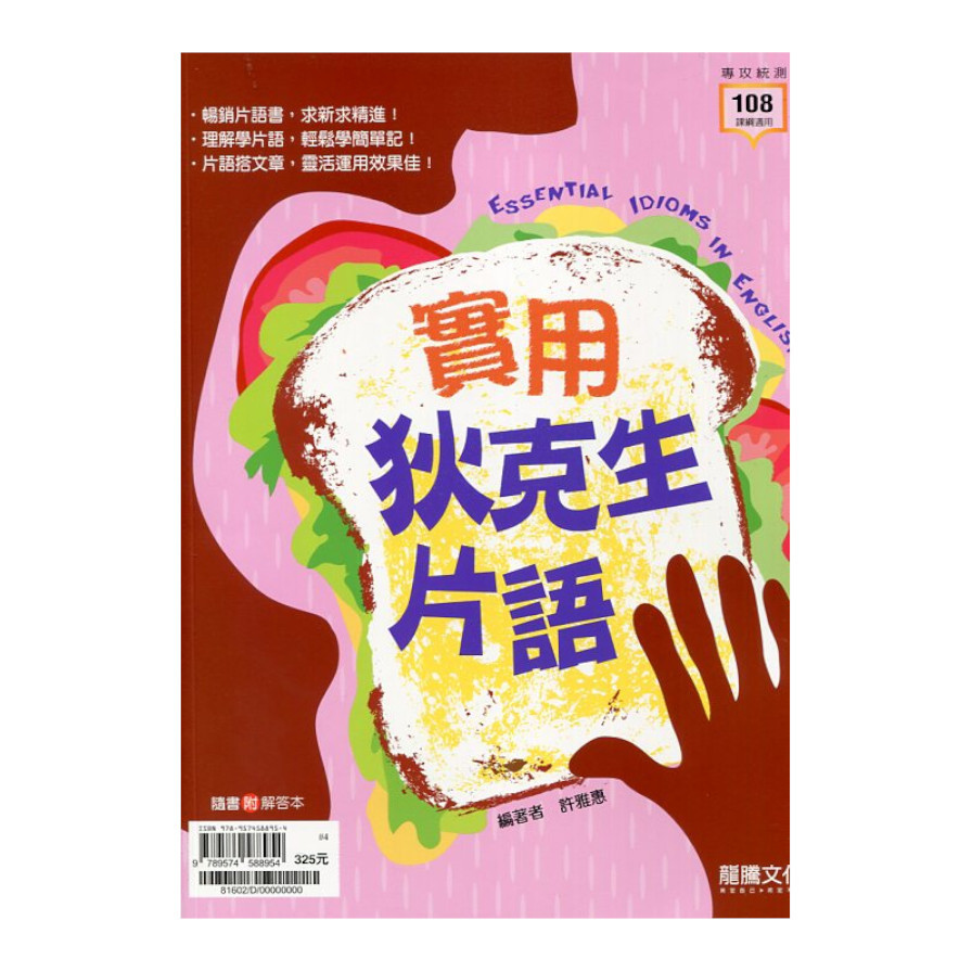 高職實用狄克生片語(新版書號:81602，舊版書號:3107) | 拾書所