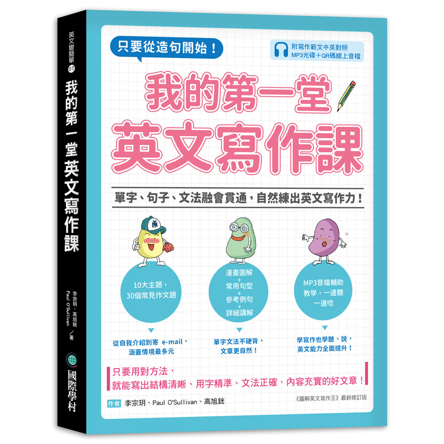 我的第一堂英文寫作課(只要從造句開始.單字句子文法融會貫通.自然練出英文寫作力)(附寫作範文中英對照MP3光碟+QR碼線上音檔) | 拾書所