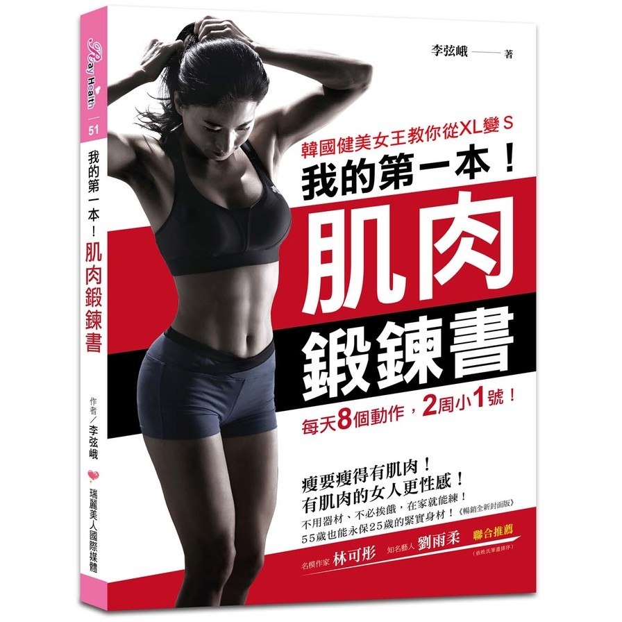 我的第一本肌肉鍛鍊書(暢銷全新封面版)(韓國健美女王教你從XL變S.每天8個動作.2周小1號) | 拾書所