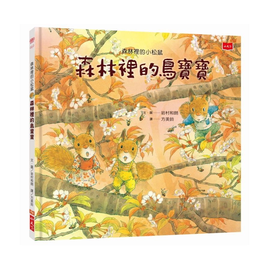 森林裡的小松鼠(森林裡的鳥寶寶) | 拾書所