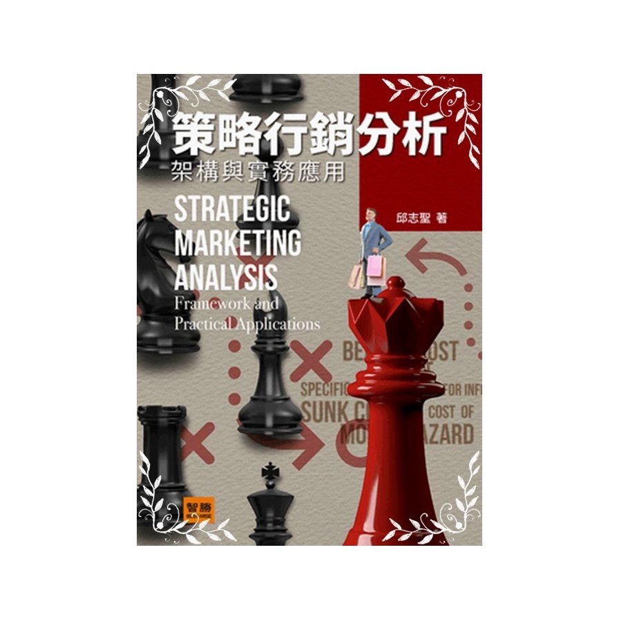 策略行銷分析(架構與實務應用)(5版) | 拾書所
