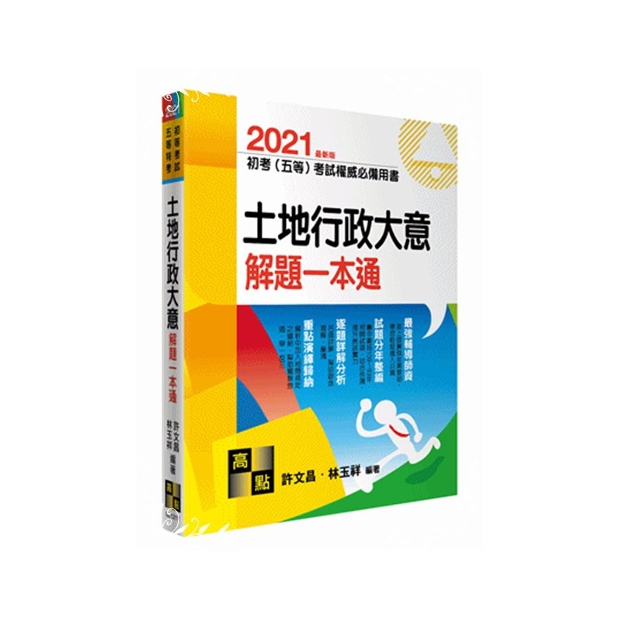 土地行政大意解題一本通(初等五等) | 拾書所