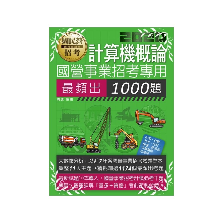 國營事業招考計算機概論必考1000題(適用台電.中油.中華電.台菸.台水.捷運) | 拾書所