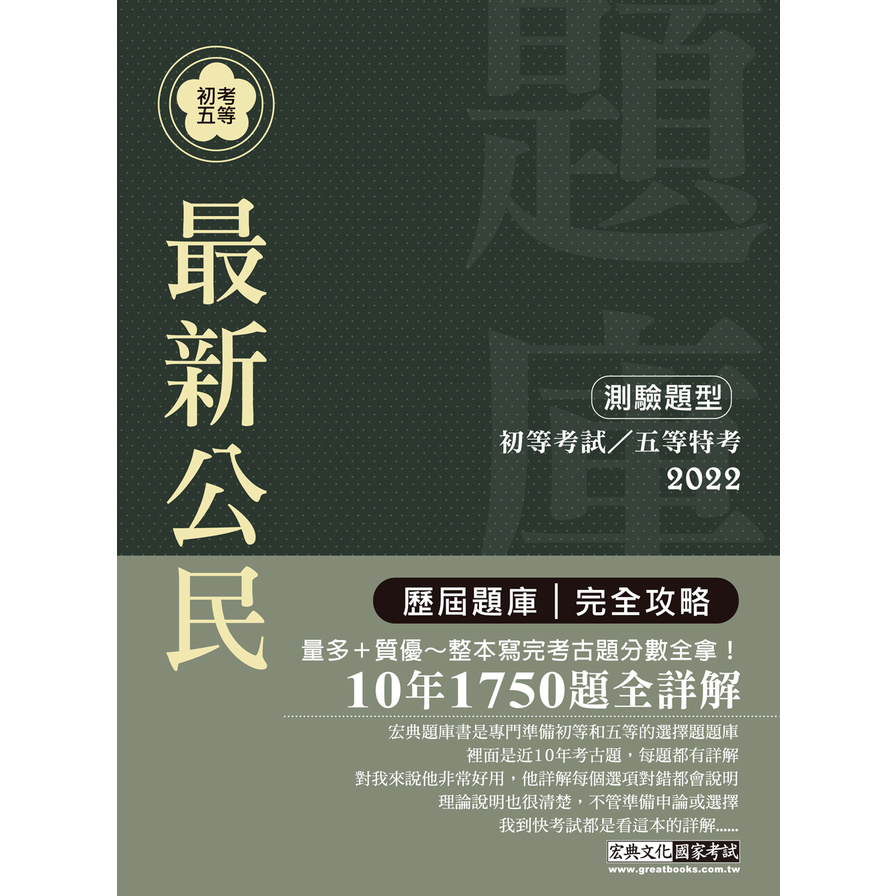 初考五等最新公民歷屆題庫完全攻略 | 拾書所