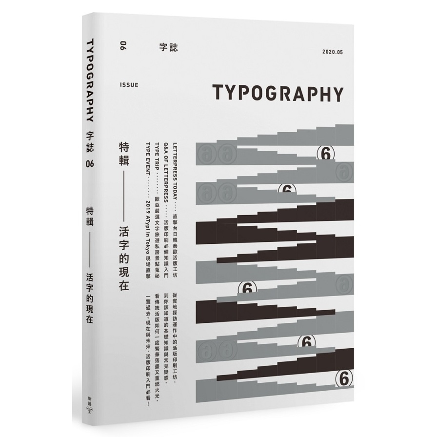 Typography字誌(Issue06活字的現在)(附贈日星鑄字行字.誌特製鉛活字) | 拾書所