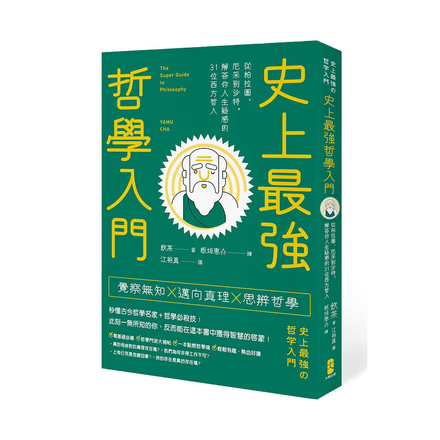 史上最強哲學入門(從柏拉圖.尼采到沙特.解答你人生疑惑的31位西方哲人) | 拾書所