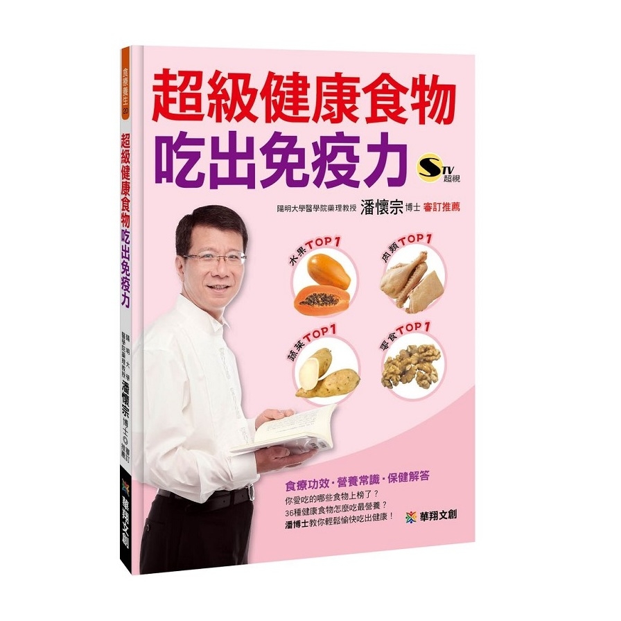 超級健康食物吃出免疫力 | 拾書所