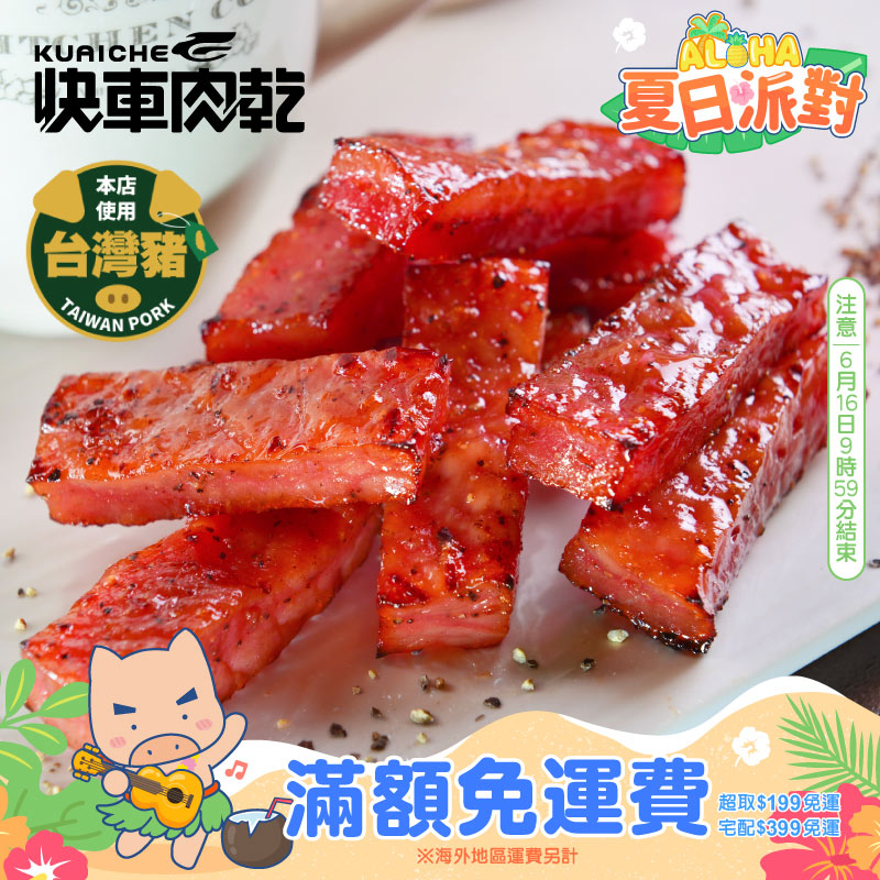 【快車肉乾】A12招牌特厚黑胡椒肉乾「真空包裝★獨立小包裝」_0