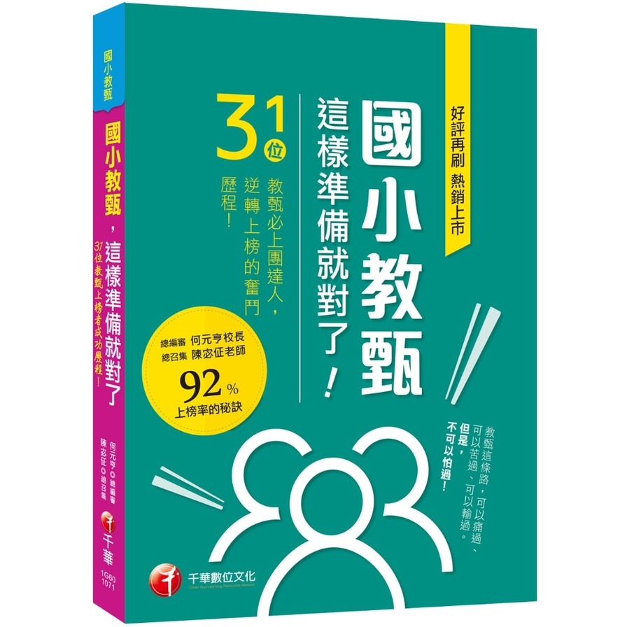 國小教甄這樣準備就對了(教師甄試) | 拾書所