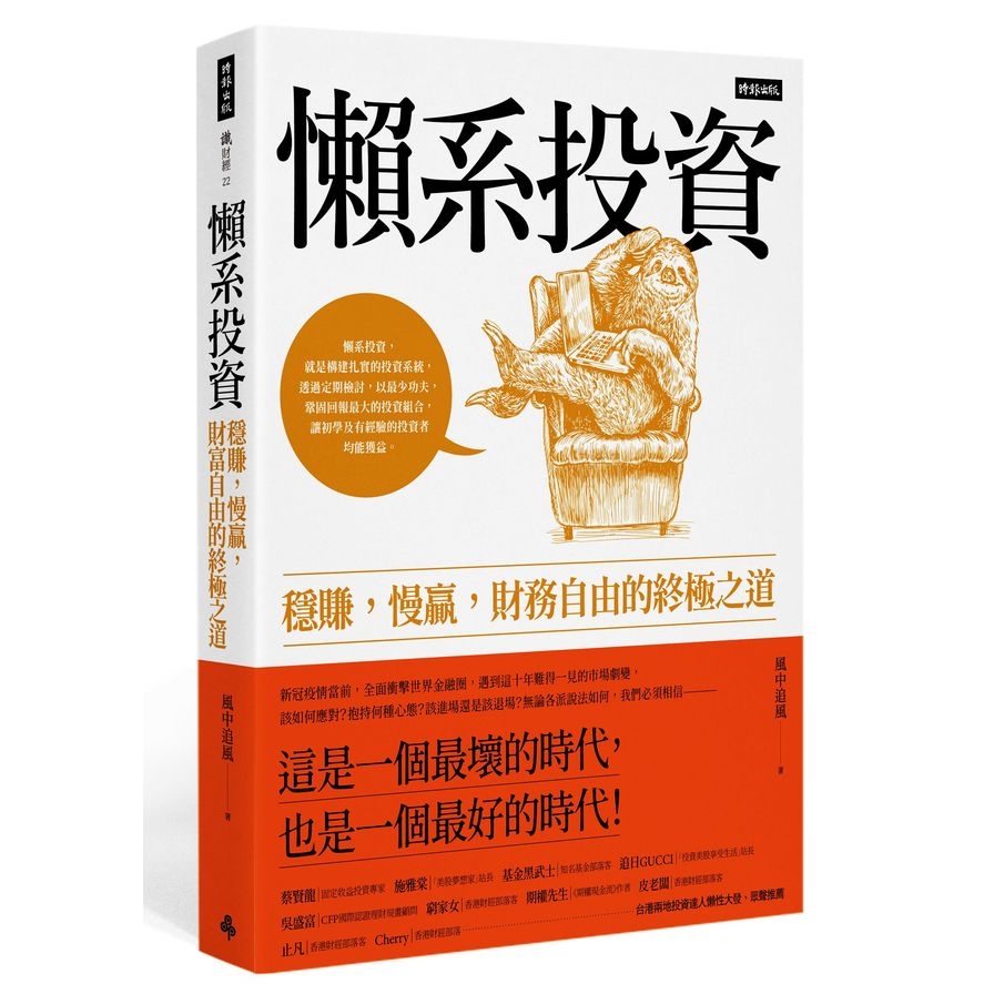 懶系投資(穩賺慢贏.財務自由的終極之道) | 拾書所