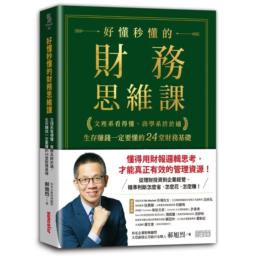 好懂秒懂的財務思維課(文理系看得懂.商學系終於通.生存賺錢一定要懂的24堂財務基礎) | 拾書所