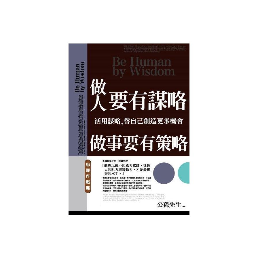 做人要有謀略做事要有策略(心理作戰篇) | 拾書所