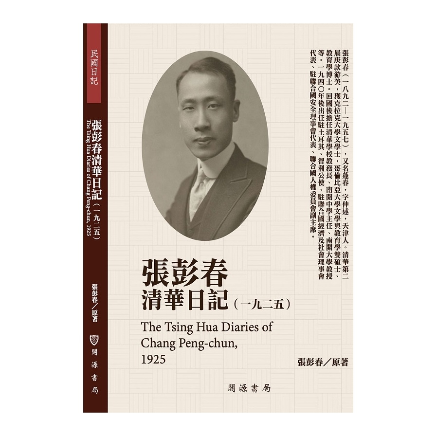 張彭春清華日記(1925) | 拾書所