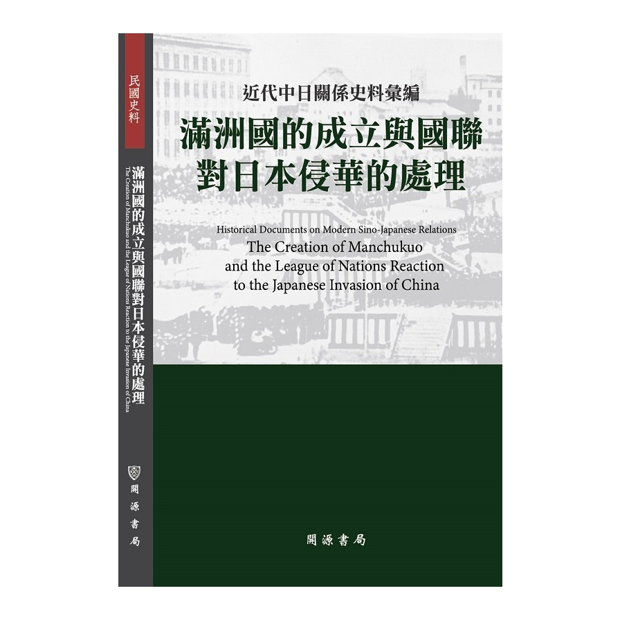 近代中日關係史料彙編(滿洲國的成立與國聯對日本侵華的處理) | 拾書所