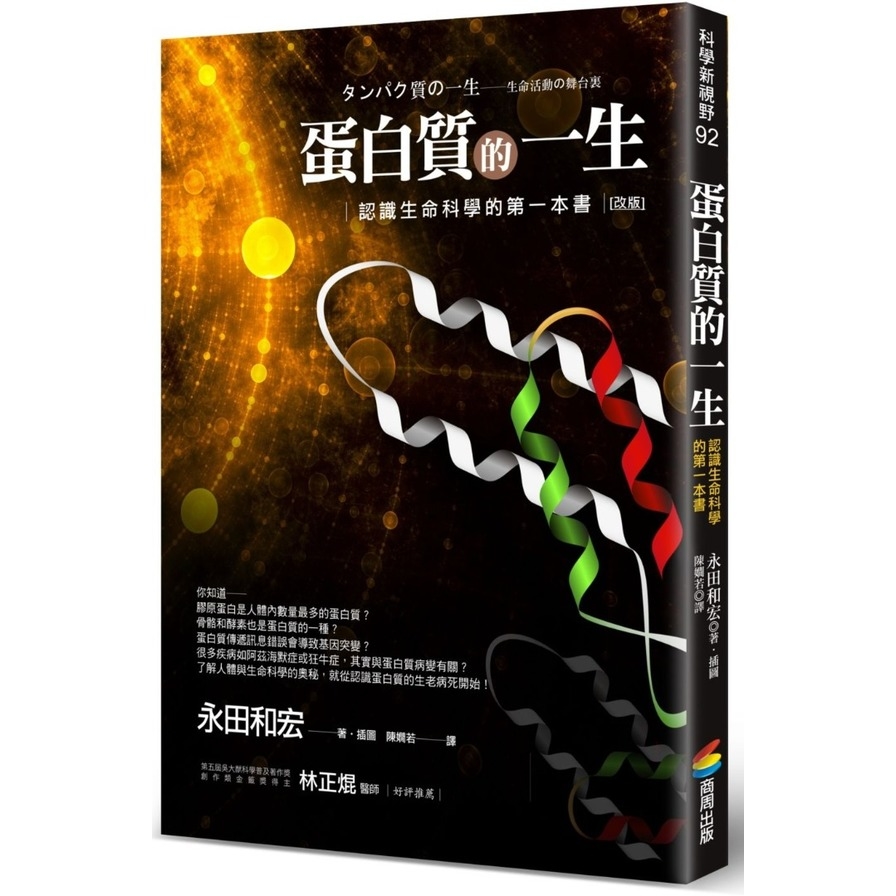 蛋白質的一生(2020改版)(認識生命科學的第一本書) | 拾書所