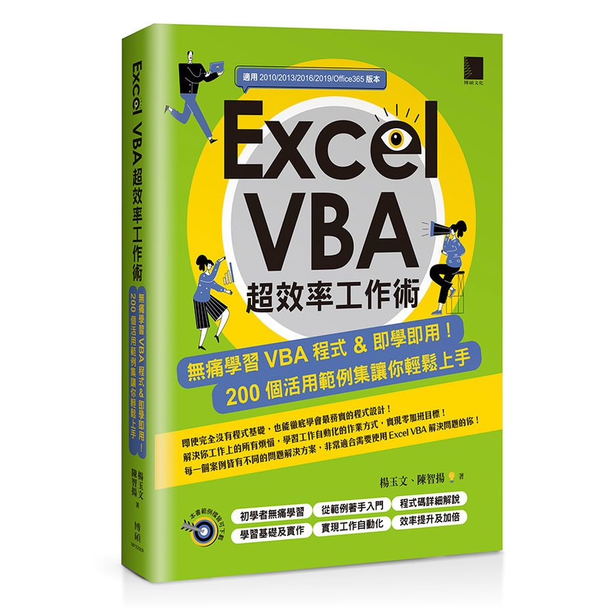 Excel VBA超效率工作術(無痛學習VBA程式&即學即用.200個活用範例集讓你輕鬆上手) | 拾書所