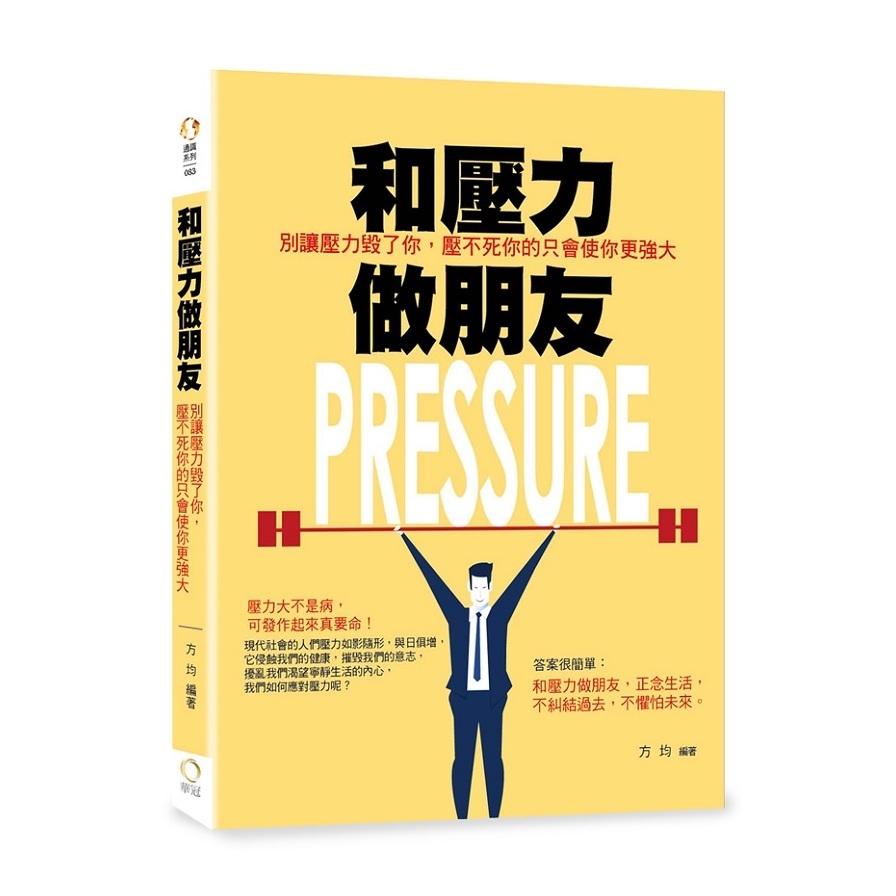 和壓力做朋友(別讓壓力毀了你.壓不死你的只會使你更強大) | 拾書所