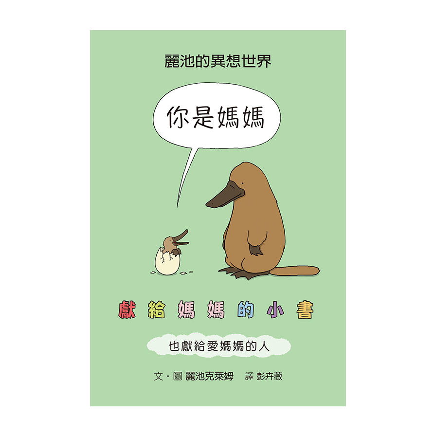 你是媽媽(獻給媽媽的小書) | 拾書所