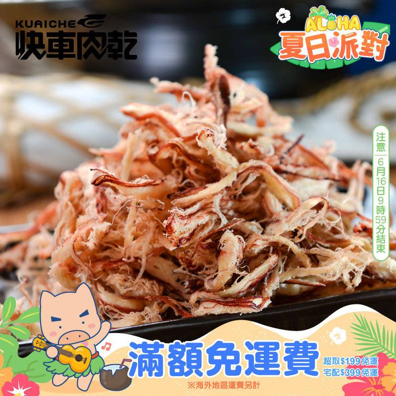 【快車肉乾】C3碳烤魷魚絲_0