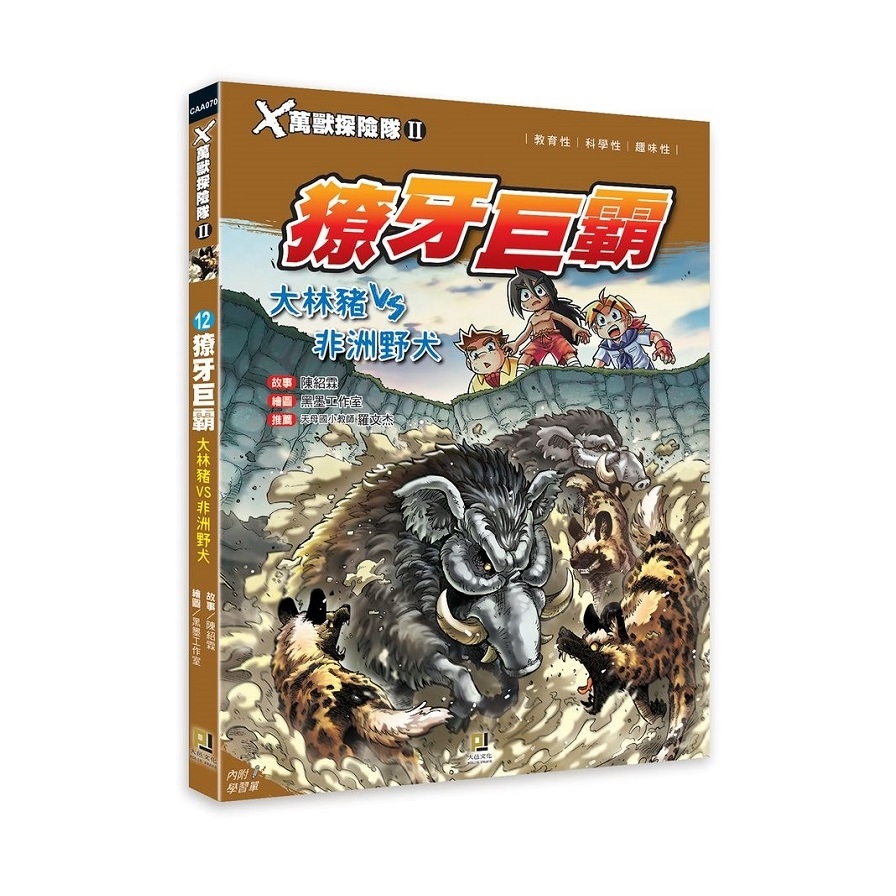 X萬獸探險隊II(12)獠牙巨霸.大林豬VS非洲野犬(附學習單) | 拾書所