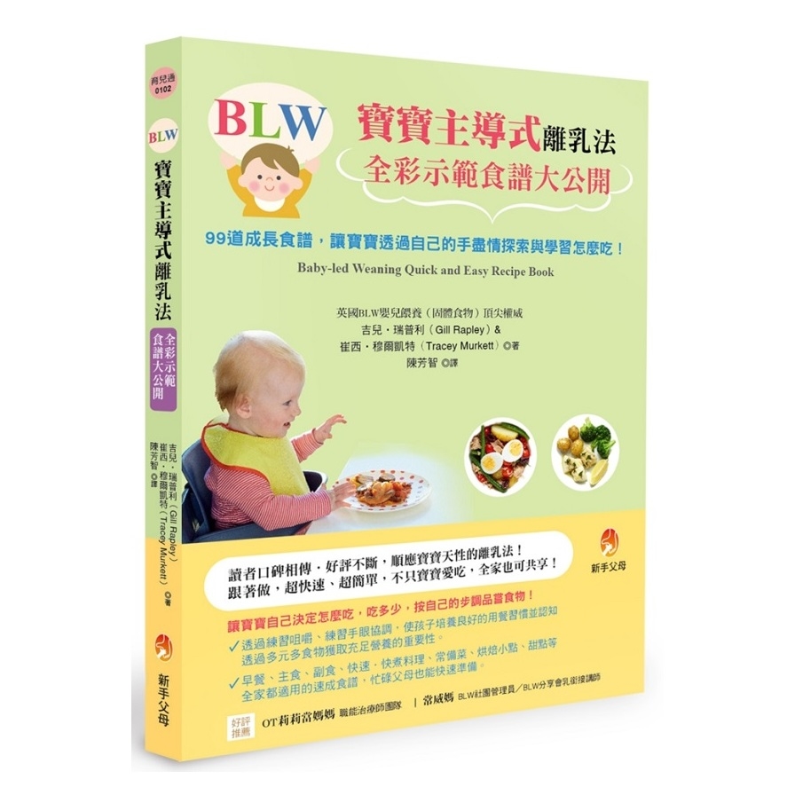 BLW寶寶主導式離乳法全彩示範食譜大公開(99道成長食譜.讓寶寶透過自己的手盡情探索與學習怎麼吃) | 拾書所
