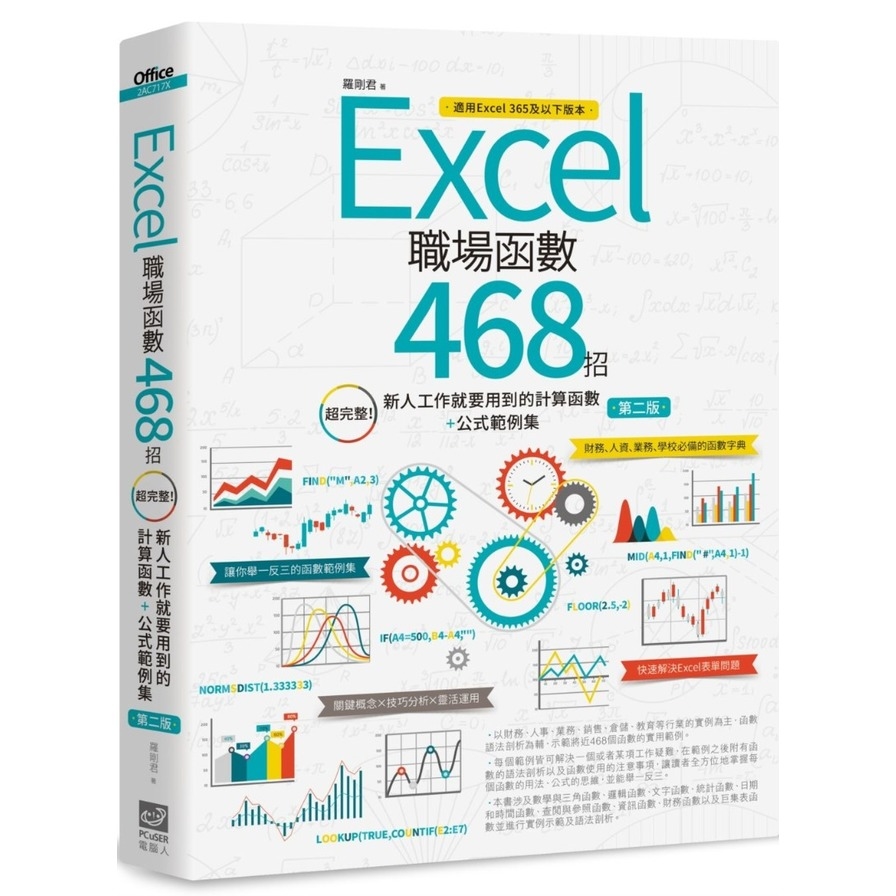 Excel職場函數468招(2版)(超完整新人工作就要用到的計算函數+公式範例集) | 拾書所