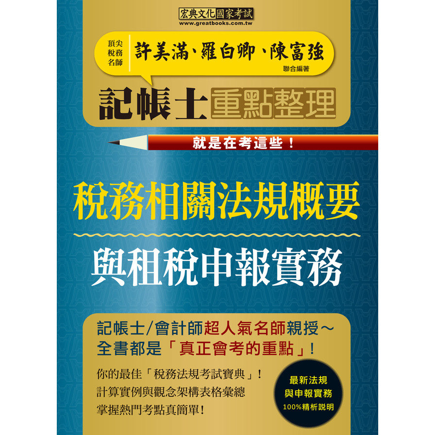 記帳士命題精華整理(稅務相關法規概要與租稅申報實務2合1) | 拾書所