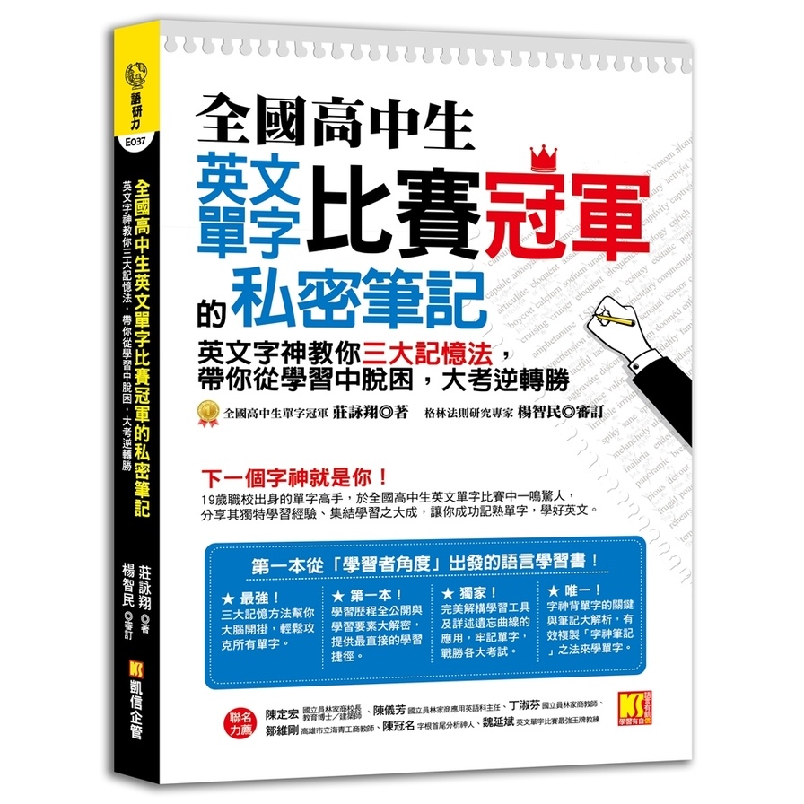 全國高中生英文單字比賽冠軍的私密筆記 | 拾書所