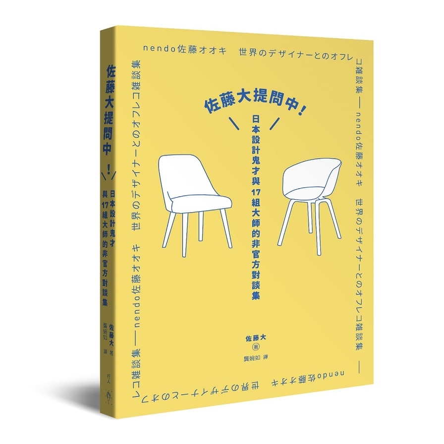 佐藤大提問中！(日本設計鬼才與17組大師的非官方對談集) | 拾書所