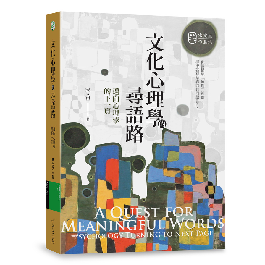 文化心理學的尋語路(邁向心理學的下一頁) | 拾書所