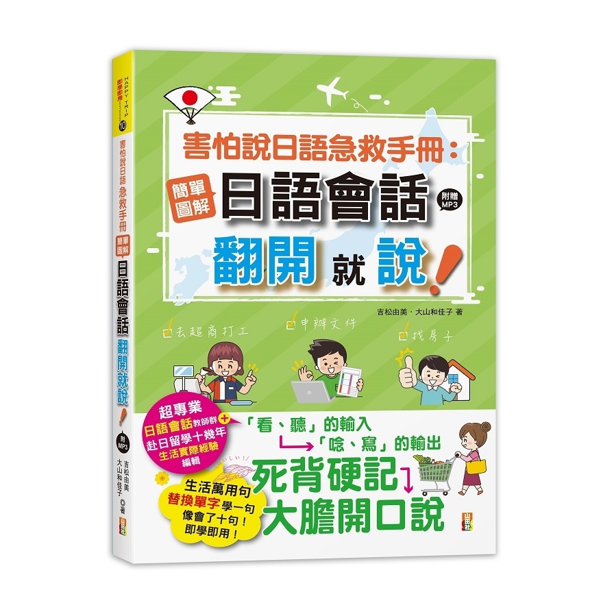 害怕說日語急救手冊(簡單圖解日語會話.翻開就說)(25K+MP3) | 拾書所