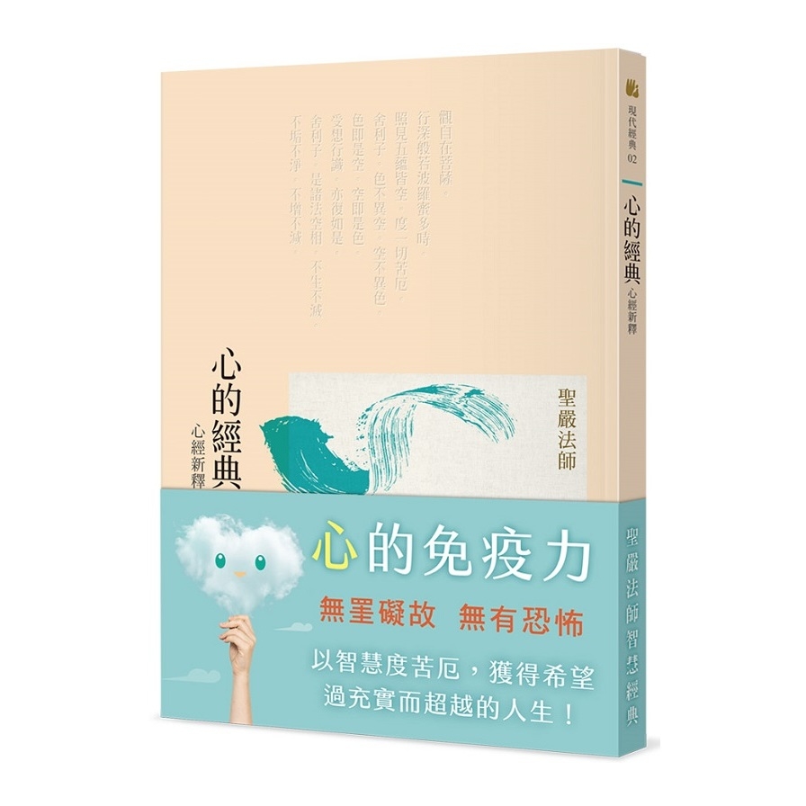 心的經典(心經新釋)(3版) | 拾書所