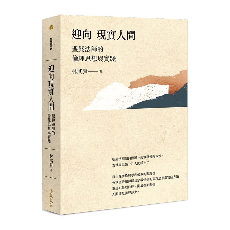 迎向現實人間(聖嚴法師的倫理思想與實踐) | 拾書所